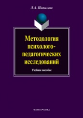 Методология психолого-педагогических исследований: учебное пос для аспирантов и магистрантов по направлению "Педагогика" 6-е изд