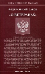 ФЗ "О ветеранах"