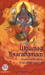 Шримад Бхагаватам. Книга 5. Неизреченная песнь безусловной красоты