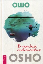 В поисках спокойствия