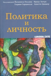Политика и личность
