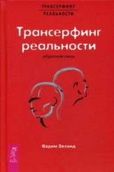 Трансерфинг реальности. Обратная связь