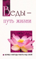 Веды - путь жизни. Формы и методы работы над собой