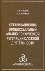 Организационно-процессуальный анализ психической регуляции сложной деятельности