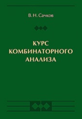 Курс комбинаторного анализа