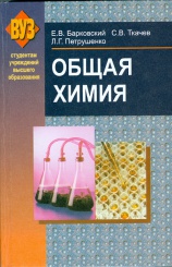 Общая химия: учебное пособие