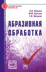 Абразивная обработка. Справочник
