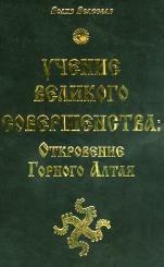 Учение Великого Совершенства: Откровение Горного Алтая