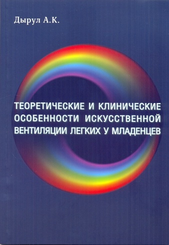 Теоретические и клинические особенности искусственной вентиляции легких у младенцев