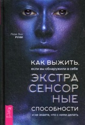 Как выжить, если вы обнаружили в себе экстрасенсорные способности и не знаете, что с ними делать