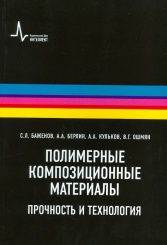 Полимерные композиционные материалы. Прочность и технология