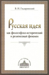 Русская идея как философско-исторический и религиозный феномен