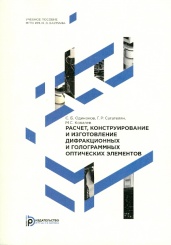 Расчет, конструирование и изготовление дифракционных и голограммных оптических элементов