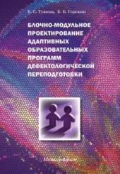 Блочно-модульное проектирование адаптивных образовательных программ дефектологической переподготовки. Монография