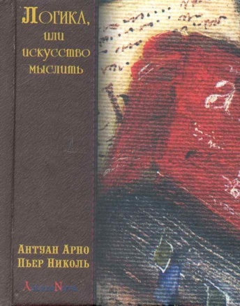 Логика, или искусство мыслить