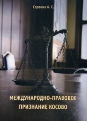 Международно-правовое признание Косово