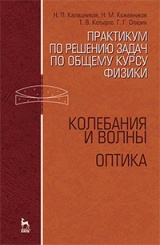 Практикум по решению задач по общему курсу физики. Колебания и волны. Оптика. Учебное пособие. 1-е изд.
