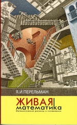 Живая математика