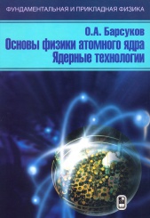 Основы физики атомного ядра. Ядерные технологии