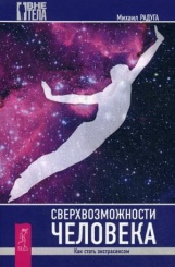 Сверхвозможности человека. Как стать экстрасенсом