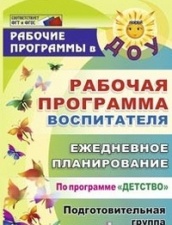Рабочая программа воспитателя: ежедневное планирование  по программе "Детство Подготовительная группа, 2- еизд