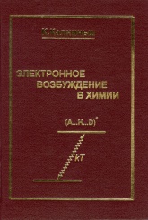 Электронное возбуждение в химии