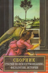 Сборник статей по искусствознанию, филологии, истории