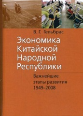 Экономика Китайской Народной Республики (КНР): курс лекций. 3-е изд., испр.и доп