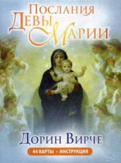 Послания Девы Марии. Карты (44 карты + брошюра)