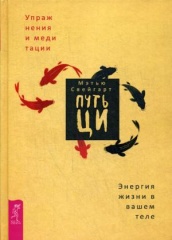 Путь Ци. Энергия жизни в вашем теле. Упражнения и медитации