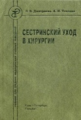 Сестринский уход в хирургии. 2-е изд