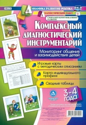 Комплексный диагностический инструментарий. Мониторинг общения и взаимод деят детей 3-4 лет: игр карты с метод опис, карта индив профиля,  сводные таб