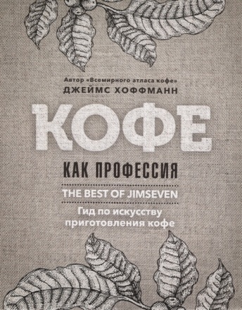 Кофе как профессия. Гид по искусству приготовления кофе