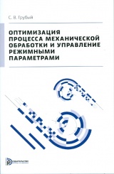 Оптимизация процесса механической обработки и управление режимными параметрами