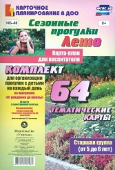 Сезонные прогулки "Лето". Карта-план для воспит. Ст гр ( от 5 до 6 лет): Комп из 64 темат карт для орг прог с дет на каждый день по прогр От рож до шк