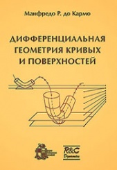 Дифференциальная геометрия кривых и поверхностей
