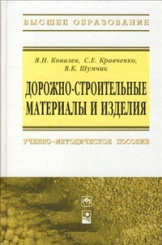 Дорожно-строительные материалы и изделия: Учебно-методическое пособие