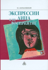 Экспрессии лица и их восприятие