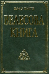 Велесова книга со словарем