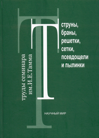 Струны, браны, решетки, сетки, псевдощели и пылинки. Труды семинара им. И.Е. Тамма. Распродажа уценённых книг!!!