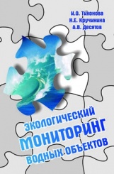 Экологический мониторинг водных объектов. Учебное пособие