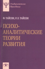 Психоаналитические теории развития