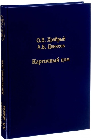 Карточный дом. 4-е издание