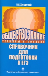 Обществознание. Термины и понятия. Справочник для подготовки к ЕГЭ