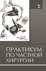 Практикум по частной хирургии. Учебное пособие. 1-е изд.