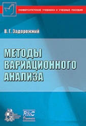 Методы вариационного анализа
