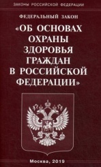 ФЗ "Об основах охраны здоровья граждан в РФ"
