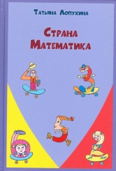 Страна Математика. Правила в стихах и сказках. Математика. 1-4 класс