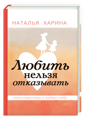 Любить нельзя отказывать. Книга-практикум о том, как полюбить себя