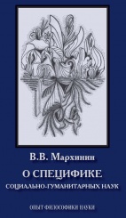 О спрецифике социально-гуманитарных наук. Опыт философики науки